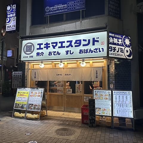 エキマエスタンド　元町店