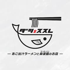 ダシをススレ 2