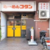 らーめん コタン 3