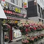 台湾魔法大鶏排 3