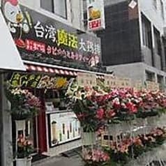 台湾魔法大鶏排 2