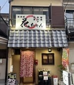 居酒屋花ちゃん 3