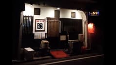 居酒屋 暖 板付店 2