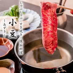 懐石 小豆 あずき 2