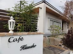 自家焙煎珈琲カフェ Kissako キッサコ 2