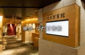 なだ万 賓館 横浜 3