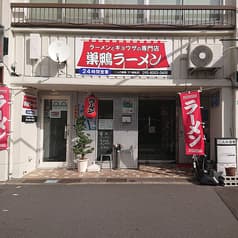 巣鴨ラーメン 2