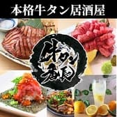 本格牛タン居酒屋 牛タン番長 吉祥寺店 3