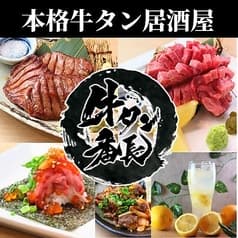 本格牛タン居酒屋 牛タン番長 吉祥寺店 2