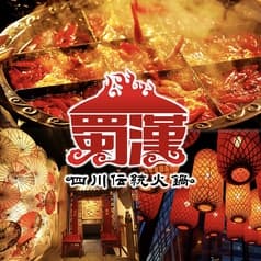 蜀漢 ショクカン 池袋駅店 2