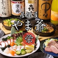 居酒屋 やま爺 栄 高知店 2