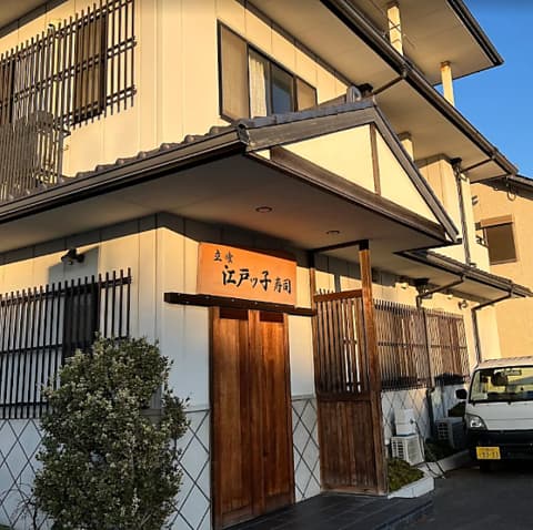 江戸ッ子寿司 半田