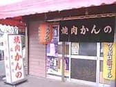 焼肉 かんの 3