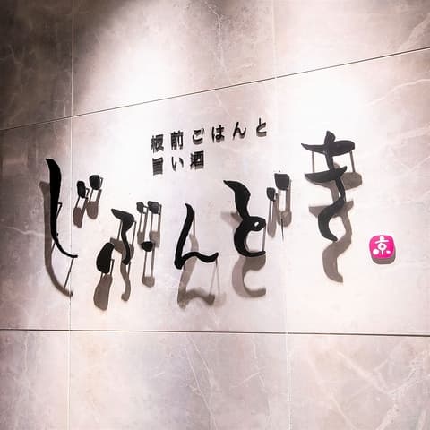 じぶんどき 札幌駅前店