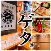 江戸前鮨と煮込み酒場 ゲタ 栄ブロッサ店 3