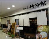 めん家 竹治郎 3