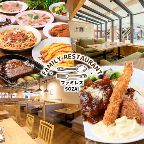 ファミレス SOZAI