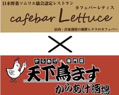 レティス Lettuce × 天下鳥ます からあげ酒場 2