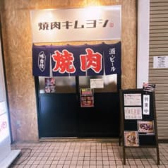 焼肉キムヨシ 2