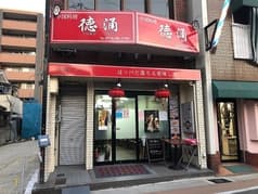 中国料理徳涌 2