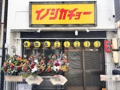 炭火大衆焼肉 猪鹿鳥 2