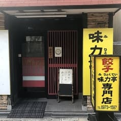餃子専門店 味力亭 緑橋店 2