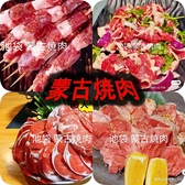 蒙古焼肉 居酒屋 3