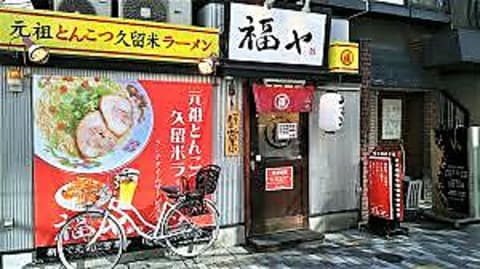福ヤ 南越谷店