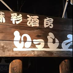 味采酒房 いっしん 2