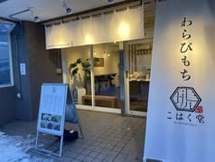 わらびもち こはく堂 2