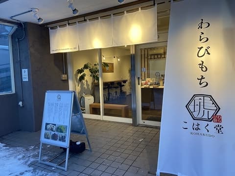 わらびもち こはく堂