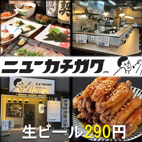 大衆酒場 ニューカチガワ 勝川駅