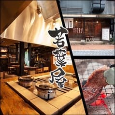 若葉屋 岐阜玉宮本店 2