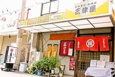 三津屋 駒川 2