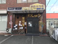 居酒屋 わしゅう 2