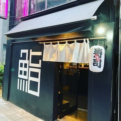 十方　鮨　立ち食い