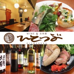 ワイン&日本酒 ひとつぶ 2