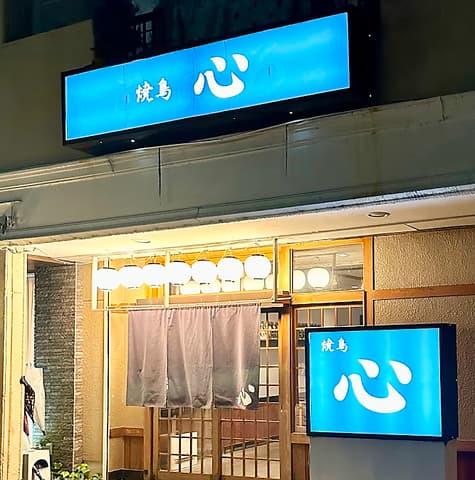 やきとり こころ 刈谷