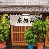 魚料理 奈加山 3