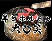 羊とホルモン 大笑 3