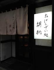 おばんざい処 胡桃 2