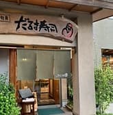 旬席だるま寿司 3