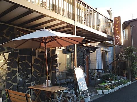 ひとやすみ ポン