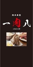 焼肉食堂 一肉八 2