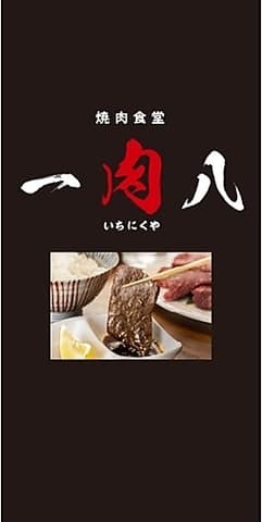 焼肉食堂 一肉八
