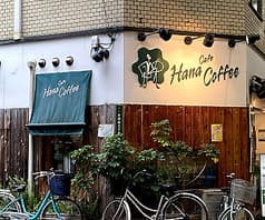 ハナコーヒー 2