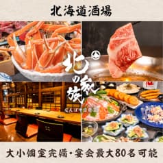 北の家族 なんば千日前店 2