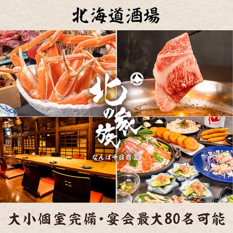 北の家族 なんば千日前店