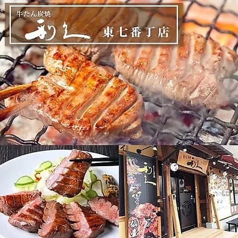 牛たん炭焼 利久 東七番丁店