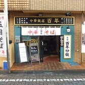 中華飯店 百年 淵野辺 3